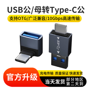 立式弯Type-C公转USB母OTG数据传输手机电脑U盘平板笔记本