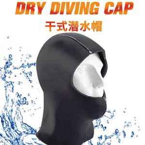 5mm全干式潜水保温帽水肺潜水户外捞海肠海参潜水员帽子