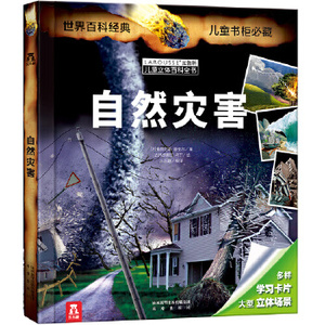 正版拉鲁斯儿童立体百科全书自然灾害法卡米勒法德尔编乐乐趣译法斯特凡娜安贝儿-巴塞绘