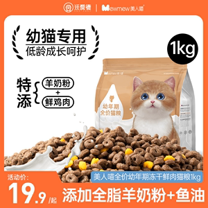 美人喵鲜肉幼猫专用猫粮1到3月奶糕离乳期4到12月全价小奶猫2斤装