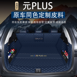 比亚迪元plus后备箱垫全包围元plus/ev360汽车专用品尾箱垫子改装