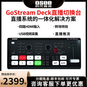 OSEE时代奥视GoStreamDeck多机位直播推流录制导播切换台4路HDMI输入画中画特效转场 带视频混音器