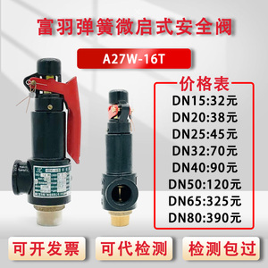 富羽储气罐安全阀A27W-16T弹簧微启式DN15压力罐泄压阀20六分