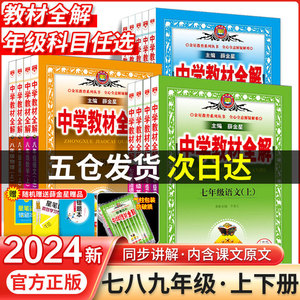 中学教材全解七年级八九年级下册语文数学英语物理化学政史地生全套人教版北师大版初中教材帮教辅书籍资料中学同步教材全解薛金星