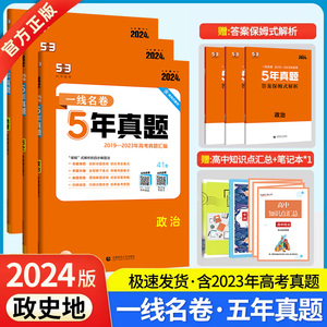 【官方正版】2024版5年高考真题政治历史地理文科综合文科全套3本 一线名卷2019-2023五年高考真题汇编53高考五三试卷高考必刷卷