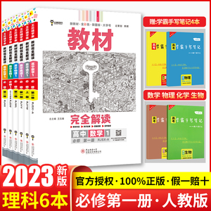 【新教材】2023版王后雄教材完全解读高中语文数学英语物理化学生物必修一人教版全套6本理科高一辅导书初升高衔接同步预练习教辅1