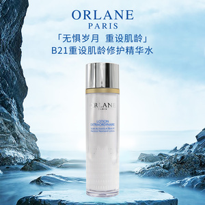 法国orlane幽兰b21重设肌龄精华水爽肤水护肤化妆水收缩毛孔保湿
