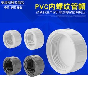 PVC内牙管堵内丝管帽内螺纹堵头丝口闷头丝牙堵帽闷盖塑料管丝堵