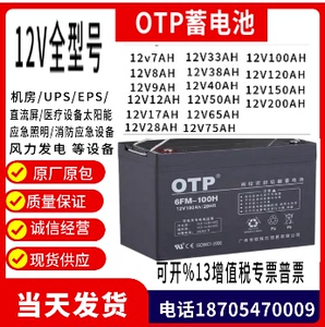 OTP蓄电池6FM-12V7AH17AH24AH38AH65AH100AH免维护铅酸UPS直流屏