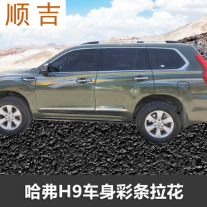 000人付款天猫长城哈弗h9贴纸拉花车身彩条个性改装贴纸哈佛h9车贴