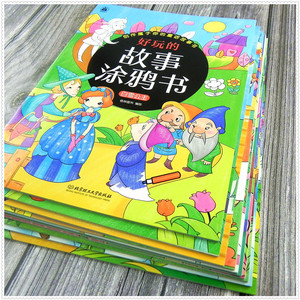 套装全10册 好玩的故事涂鸦书 儿童画画故事绘画本 3-6-7-8-9-10岁小