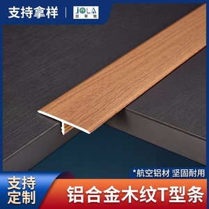 铝合金T型条木纹收边条木地板压条门口条木纹平扣门槛条过门石条