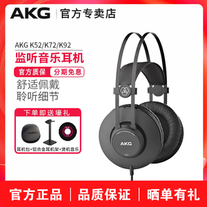 AKG/爱科技 K52/K72/K92专业头戴封闭式手机电脑音乐录音监听耳机