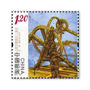 纵金泉 2011-30t《古代天文仪器》特种邮票