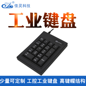 工业工控抗干扰高配重键盘 标准USB/PS2接口笔记本外接数字键盘