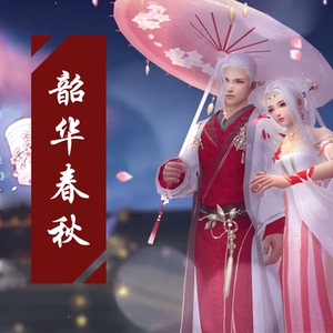 剑三剑网3二代七夕盒子韶华春秋礼盒衣服白发伞燕歌行