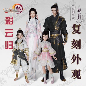 剑三剑网3 黑粉彩云归皎月若霞 落雪素青 白黑潇湘云水金霄玄云