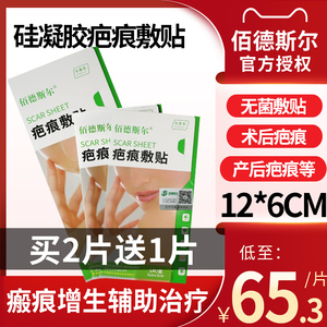 佰德斯尔医用硅凝胶疤痕贴敷料剖刨腹产烫伤手术开眼角等伤口增生