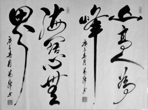 草书书法作品山高人为峰海阔心无界客厅办公室字画手写真迹未装裱