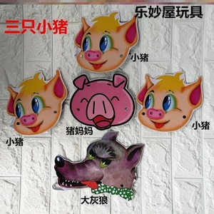 三只小猪故事表演道具
