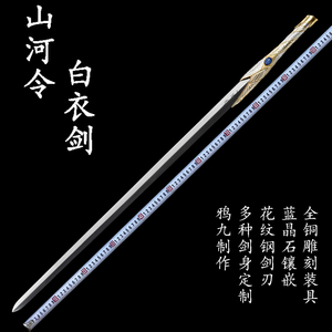 山河令周边周子舒佩剑白衣剑cos道具未开刃鸦九剑庐