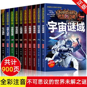 不可思议的世界之谜注音版世界未解之谜大全集全套10册小学生一年级二年级课外阅读书籍青少年版儿童科普百科全书十万个为什么正版