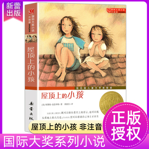 屋顶上的小孩升级版国际大奖小说小学生三四五六年级阅读课外书籍7-12-15岁青少年成长励志故事书畅销书排行榜新蕾出版社正版读物