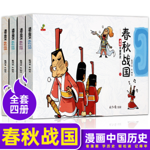 全4册 漫画中国历史春秋战国 小学生二三四五六年级历史漫画书连环画儿童男生女生 中国历史故事绘本史记阅读课外书课外阅读书籍