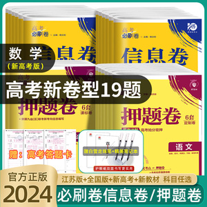 2024新版高考必刷卷押题卷信息卷语文数学英语物化生政史地 一轮收官复习资料模拟刷题临考冲刺预测考向信息押题密卷