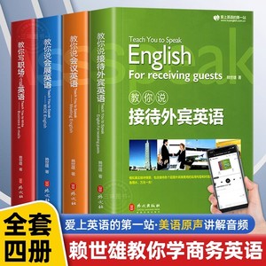 新版赖世雄教你轻松学商务英语会议/会展/接待外宾/职场Email英语实用商务英语写作口语会话情景交际撰写电子邮件英语学习入门书籍