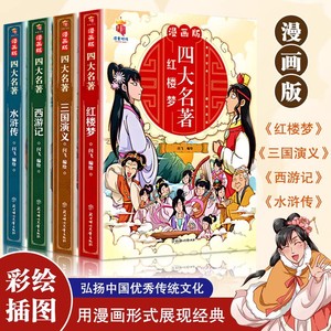 儿童版四大名著漫画版全套注音小学生版西游记三国演义水浒传红楼梦儿童绘本故事书一二年级阅读课外书正版原著连环画小人书珍藏版