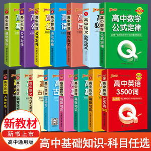 qbook口袋书高中语文必背古诗文英语语法词汇单词数学物理化学政治知识点总结公式定律手册历史生物地理总复习资料汇总大全小册子