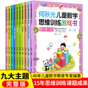 全10册 何秋光儿童思维训练书籍5-6-7岁幼儿数学启蒙 智力潜能开发思维启蒙幼儿园一年级趣味游戏逻辑思维左脑右脑益智书幼小衔接