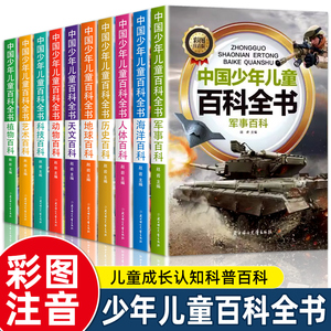 中国少年儿童百科全书全套10册彩图注音版 小学生少儿十万个为什么科普类书籍一二三年级课外书课外阅读动物军事科学地理植物趣味