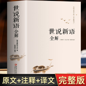 世说新语全解 解读魏晋名士的逸闻轶事 魏晋南北朝史料 智慧性情趣味之书 世界文学名著书籍 小学生初高中学生书全本全注全译籍