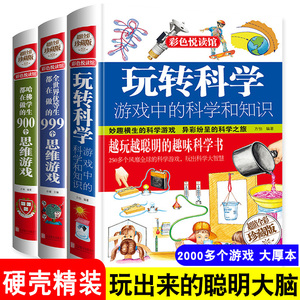 全套3册精装玩转科学实验的书哈佛学生全世界优等生都在做的900个思维游戏趣味百科普训练逻辑物理化学全书籍三四五年级课外图书