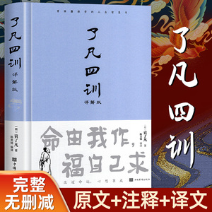 精装正版 了凡四训正版包邮 原著全解白话文文言文自我修养净空法师结缘善书修身哲学经典全集白话文古代哲学名言劝善经典中华书局