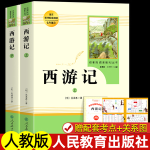 西游记原著正版七年级必读书籍 无删减完整版 初一上册课外书 半白话文吴承恩人民教育出版社人教版原版全2册100回青少年7学生阅读