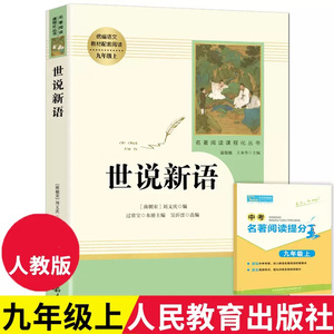 【人教版】世说新语 正版原著完整版 七八九年级上册语文阅读 文言文语文教材配套阅读书籍 初中学生课外书人教版 人民教育出版社