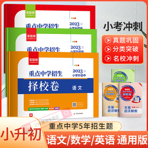 实验班小升初真卷重点中学择校卷语文数学英语六年级下册衔接初中全国通用冲刺试卷测试卷全套真题总复习提优必刷题通用人教版