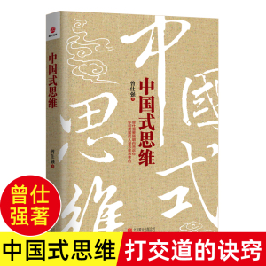 中国式思维 曾仕强著 中国式管理学心理学领导力沟通技巧 现代企业管理书籍 曾仕强人性管理 学会处理工作 生活中的人际关系