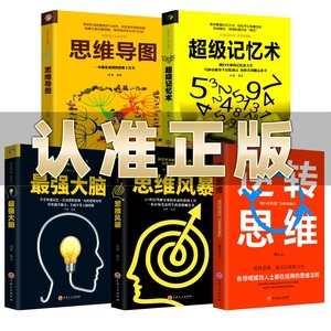 正版5册超级记忆术大全集全套 思维导图最强大脑逆转思维风暴记忆力训练法书籍全书的书小学生超极记忆法中小学高中生逻辑思维训练