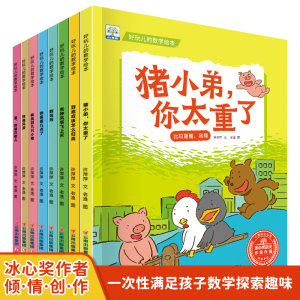 好玩的数学幼儿园绘本3一6岁宝宝加减法数学思维启蒙书籍 幼儿4-5-8岁益智故事书 中班大班四五岁儿童图书读物学前班阅读亲子图书