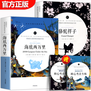 完整无删减 海底两万里和骆驼祥子七年级下册初一课外阅读书原著正版老舍课外书老师推籍名著人民教育版书目文学开明出版社荐