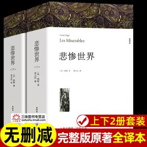 上下2册带注释附插图 悲惨世界 雨果著 正版原著完整版无删减全译本 成人版初中生高中生课外书阅读课外阅读书籍世界经典文学名著