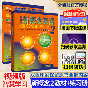 外研社新概念英语2智慧版教材练习册新概念2第二册学生用书成人版教材实践与进步扫码听音频中小学零基础自学英语入门教材学习书籍