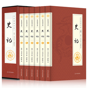 史记全册正版书籍 套装全6册 文白对照 二十四史资治通鉴中国通史中华上下五千年原版历史国学书局青少年版小学版故事畅销书畅行榜