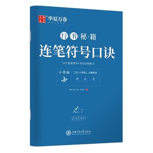 华夏万卷行书字帖 志飞习字连笔符号口诀行书字帖成人初学者硬笔书法入门教程钢笔字帖学生初高中临摹描红练字本行书秘籍