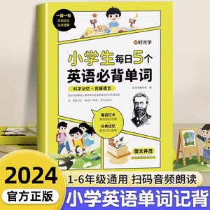 时光学】小学生每日5个英语必背单词二三四五六年级英语单词汇总表词汇速记默写本你得这样背单词记背神器艾宾浩斯记忆法卡片大全