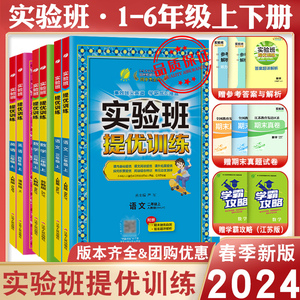 2024新版实验班提优训练二年级下册三年级下册一年级四年级五六年级语文人教版数学苏教版同步练习册上英语训练春雨期中期末试卷子